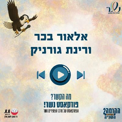 רוק 30 | אלאור בכר ורינת גורניק