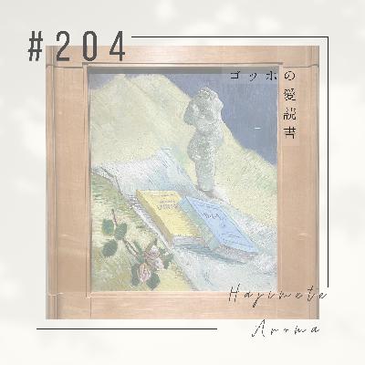 第２０４ 話 / ゴッホの愛読書