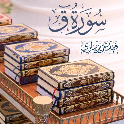 Surah Qaaf - Fahad Aziz Niazi - Taraweeh 2019-1440 - سورة ق - فهد عزيز نيازي