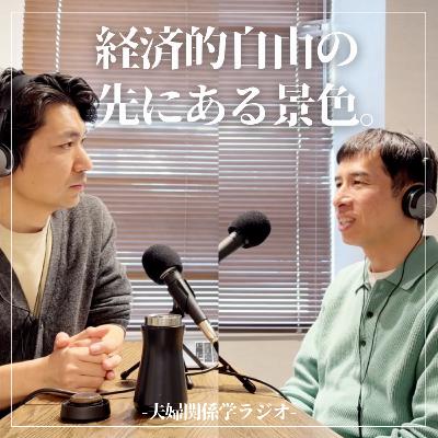 #2-118 節約のプロが「心の勉強」を始めた理由。夫婦の溝を埋めるのはお金じゃない?|ゲスト:松本博樹さん #2-118 節約のプロが「心の勉強」を始めた理由。夫婦の溝を埋めるのはお金じゃない?|ゲスト:松本博樹さん