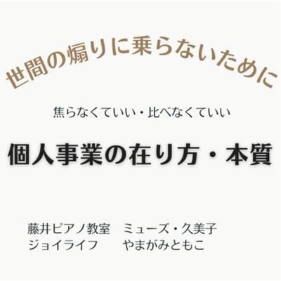 対談動画:個人事業の在り方・本質〜世間の煽りに乗らないために〜 対談動画:個人事業の在り方・本質〜世間の煽りに乗らないために〜