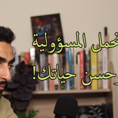 بودكاست إبراهيم الموسم الثالث الحلقة الثانية مع يوسف: تحسين الحياة وتحمل المسؤولية بودكاست إبراهيم الموسم الثالث الحلقة الثانية مع يوسف: تحسين الحياة وتحمل المسؤولية