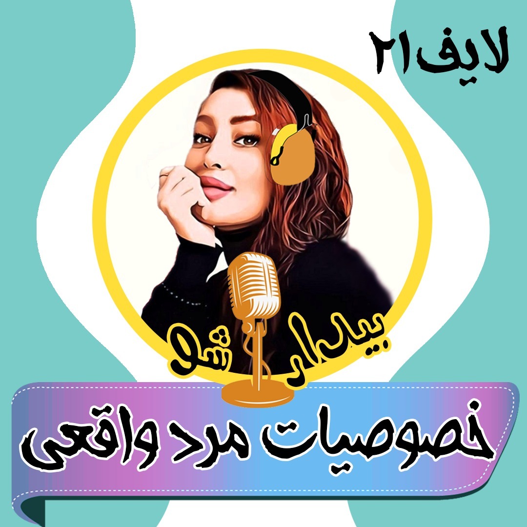 بیدارشولایف بیست و یک - خصوصیات مردان واقعی بیدارشولایف بیست و یک - خصوصیات مردان واقعی