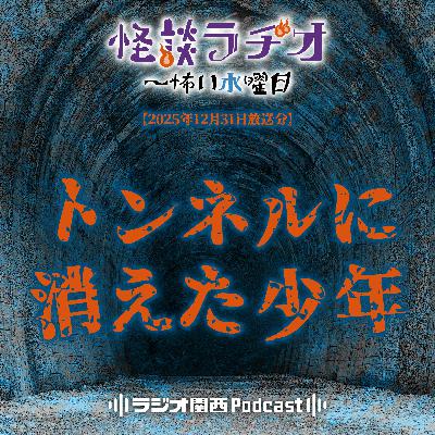 #534 トンネルに消えた少年 #534 トンネルに消えた少年