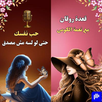 حب نفسك حتى لو لسه مش مصدق حب نفسك حتى لو لسه مش مصدق