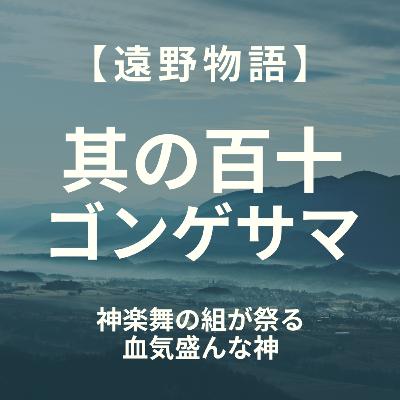 【遠野物語】其の百十　ゴンゲザマ