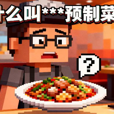 用预制菜打败老罗?! 用预制菜打败老罗?!