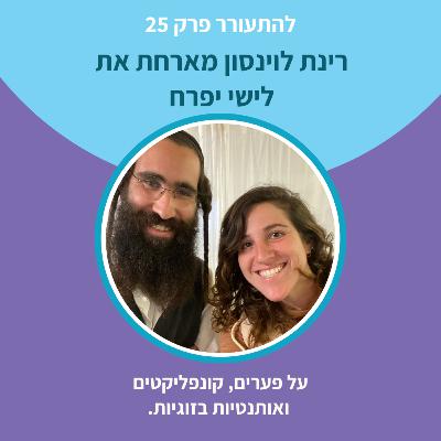 להתעורר פרק 23 - על קונפליקטים, פערים ואותנטיות בזוגיות עם לישי יפרח להתעורר פרק 23 - על קונפליקטים, פערים ואותנטיות בזוגיות עם לישי יפרח