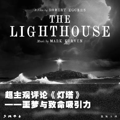 超主观评论《灯塔》——噩梦与致命吸引力 超主观评论《灯塔》——噩梦与致命吸引力