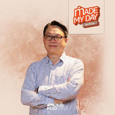 Made My Day วันนี้ดีที่สุด EP. 98: เติบโตภายในอย่างไร เมื่อข้างในใจยังโหวงเหวง - ณัฐฬส วังวิญญู Made My Day วันนี้ดีที่สุด EP. 98: เติบโตภายในอย่างไร เมื่อข้างในใจยังโหวงเหวง - ณัฐฬส วังวิญญู