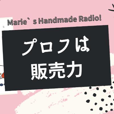 プロフィールに“趣味で始めました”はNG？売り上げに繋がる書き方は？