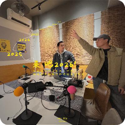 【vol.332】来吧2026！以前我们叫又长大了一岁，现在开始担心如何给自己养老