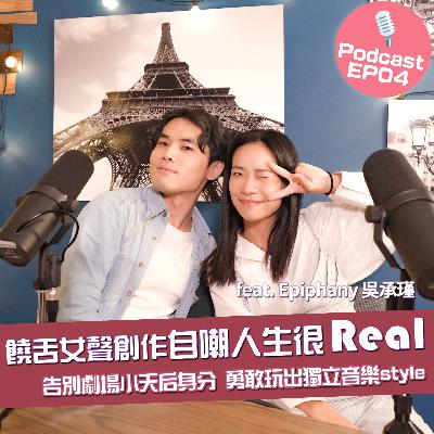 Ep4- 我不是什麼幽默派饒舌創作歌手，只是在自嘲一邊感受生活! feat. Epiphany 吳承瑾
