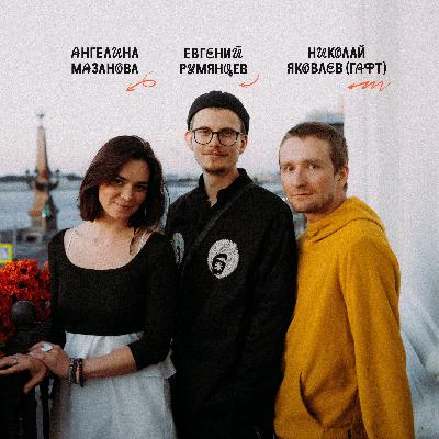neva’zhno #2 — Евгений Румянцев, Николай Яковлев и Ангелина Мазанова об инструментах продвижения музыкантов | VK Музыка