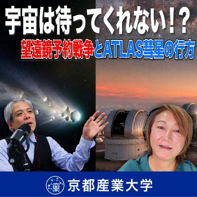 #31 宇宙は待ってくれない!? 望遠鏡予約戦争とATLAS彗星の行方 #31 宇宙は待ってくれない!? 望遠鏡予約戦争とATLAS彗星の行方