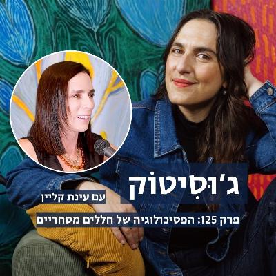 פרק 125: הפסיכולוגיה של חללים מסחריים | עם עינת קליין