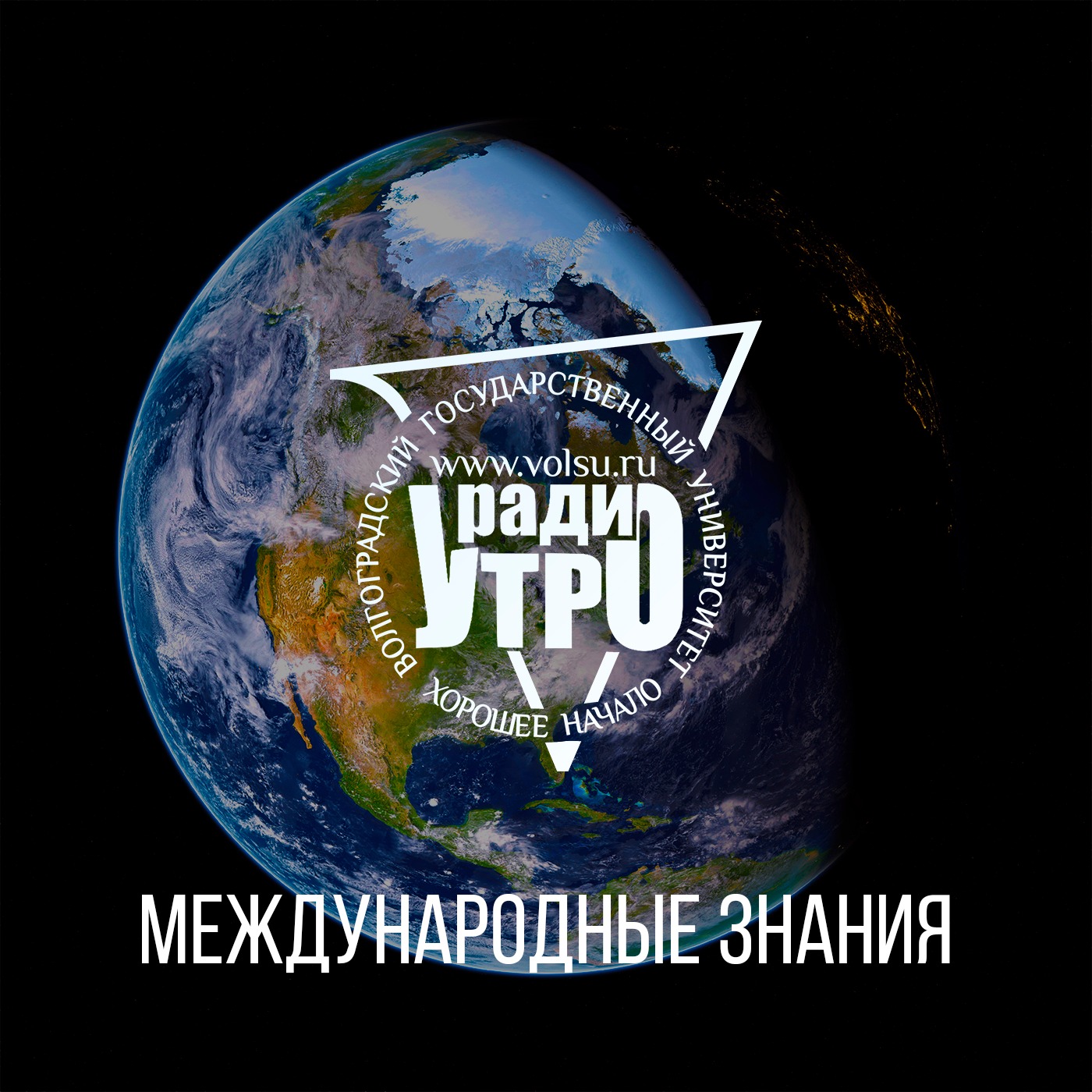 Международные знания podcast artwork