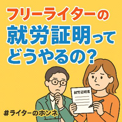 フリーライターの就労証明ってどうやるの？ #235