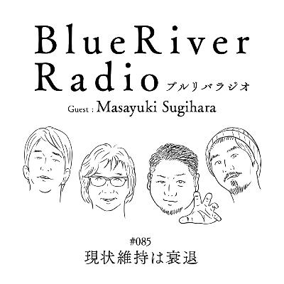 #085 現状維持は衰退 Guest : Masayuki Sugihara a.k.a. Umincyu