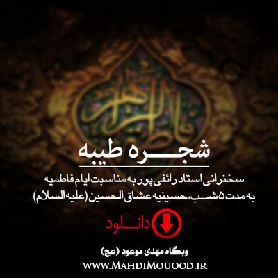 شجره طیّبه - جلسه 5(آخر) شجره طیّبه - جلسه 5(آخر)