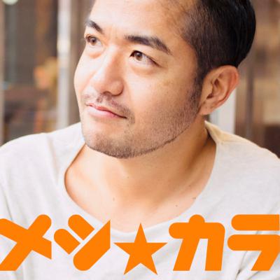 ［最終回］皆様ありがとうございました。メシカラ最終回って話。