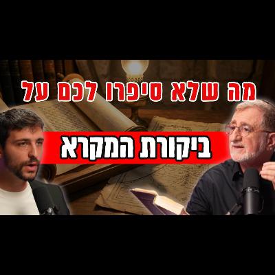 איך באמת צריך לחקור תנ"ך? פרופ' אלי עסיס VS תורת התעודות - והמשמעות העמוקה של סיפור יציאת מצרים