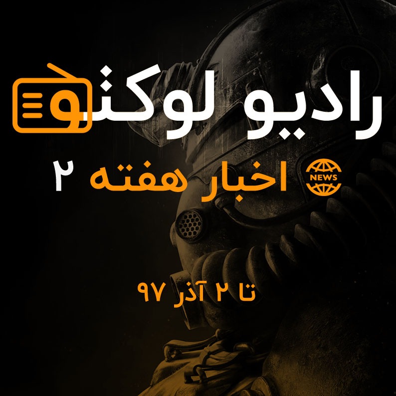 اخبار هفته ۲ - تا ۲ آذر ۹۷