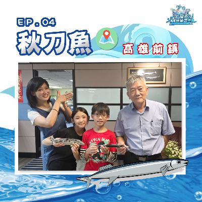 出發吧!鱻魚練習生|第四個試煉|學習技能【迎向舞台,勇於表現】- 秋刀魚 出發吧!鱻魚練習生|第四個試煉|學習技能【迎向舞台,勇於表現】- 秋刀魚