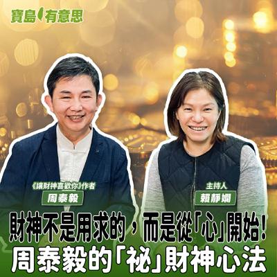 【寶島有意思】財神不是用求的，而是從「心」開始！周泰毅的「祕」財神心法│主持人賴靜嫻 ft.《讓財神喜歡你》作者周泰毅