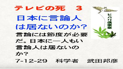 テレビの死（3）「日本に言論人は居ないのか？」