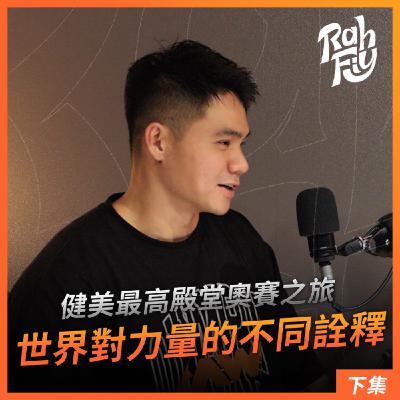 S1EP9. 【健美最高殿堂】奧賽之旅世界對力量的不同詮釋(下集)