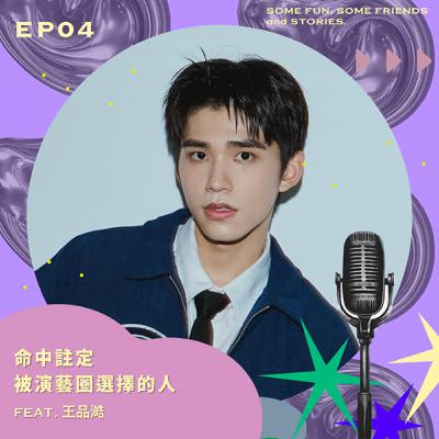 EP04 命中註定被演藝圈選擇的人？feat.王品澔