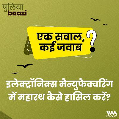 इलेक्ट्रॉनिक्स मैन्युफैक्चरिंग में महारथ कैसे हासिल करें? Electronics Manufacturing in India इलेक्ट्रॉनिक्स मैन्युफैक्चरिंग में महारथ कैसे हासिल करें? Electronics Manufacturing in India