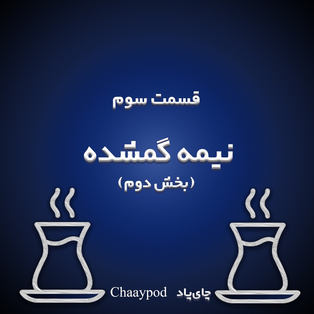 Episode 3 - (نیمه گمشده (بخش دوم
