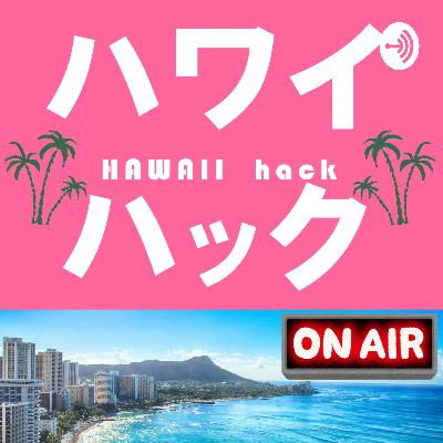 ハワイハック第5回 女子へのハワイ土産に悩むメンズへ（ばらまき土産編）