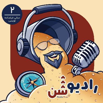 02 - مبانی فیلمنامه نویسی