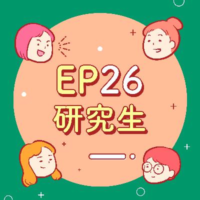 EP26【研究生】我的發明獲得0分～考試50分～哈～哈～哈～哈～哈～