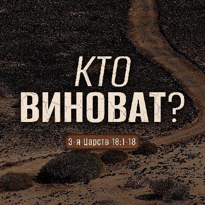 Кто виноват?