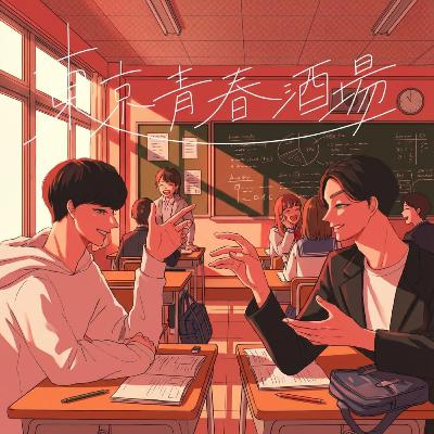 #54 教師にはなれない (泥酔回)