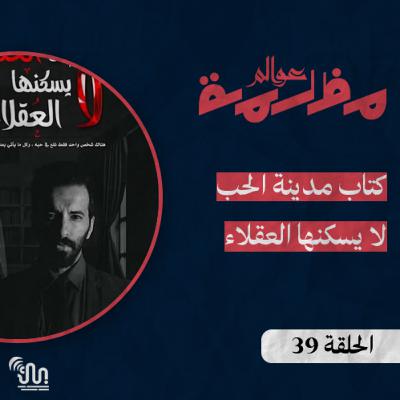 برنامج #عوالم_مظلمة - الحلقة 39 - كتاب مدينة الحب لا يسكنها العقلاء