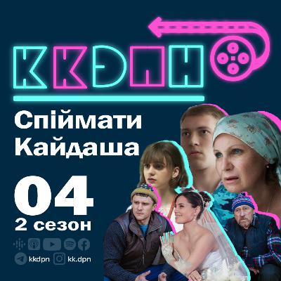 E04S02 СПІЙМАТИ КАЙДАША