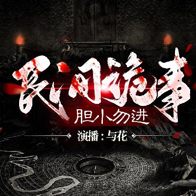 民间诡事丨惊魂旅馆【惊悚度★*3】