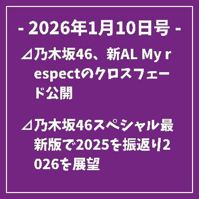 日刊乃木坂ニュース1/10号⊿乃木坂46、新AL My respectのクロスフェード公開⊿乃木坂46スペシャル最新版で2025を振返り2026を展望⊿乃木坂46、7年ぶりの新アルバム『My respect』先行配信開始⊿乃木坂46、5期・6期の新成人5人が乃木神社で成人式⊿乃木坂46、6期生初のBlu-ray BOXが6月3日に発売される…