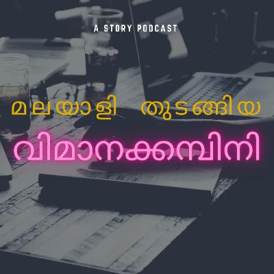 മലയാളി തുടങ്ങിയ വിമാനക്കമ്പനിയുടെ കഥ| trilling story in malayalam