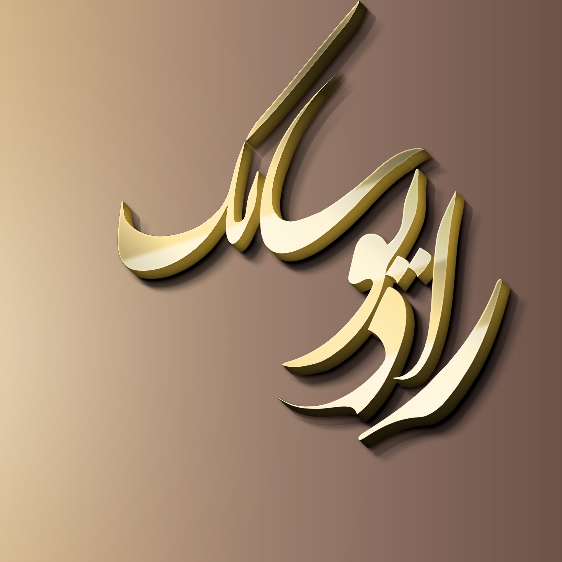 Radio Salek رادیو سالک