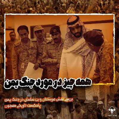 همه چیز در مورد جنگ یمن