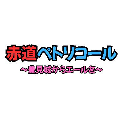 2025.3.28(金)収録　赤道ペトリコール〜豊見城からエールを〜