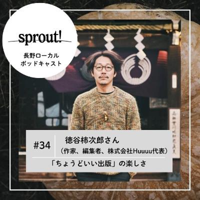 #34 徳谷柿次郎さん（作家・編集者・株式会社Huuuu代表）►「ちょうどいい出版」の楽しさ