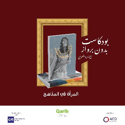 صورة المرأة في المناهج الدراسية