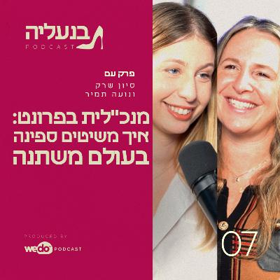 פרק 7 - נועה תמיר: איך משיטים ספינה בעולם משתנה